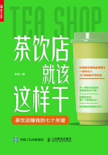 茶飲店就該這樣干
