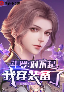 斗羅:對(duì)不起,,我穿裝備了
