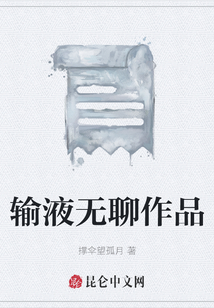 輸液無聊作品