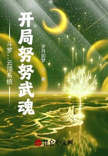 斗羅：云頂系統，開局努努武魂