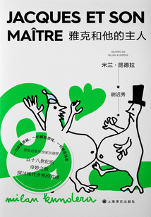 雅克和他的主人:米蘭·昆德拉作品系列(2022版)