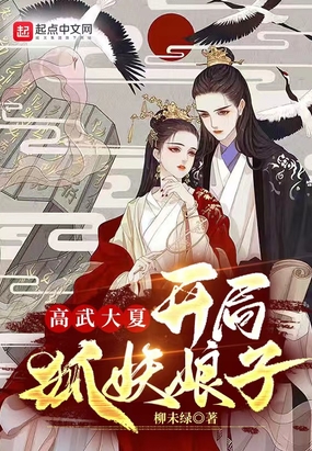 高武大夏：开局狐妖娘子在线阅读