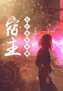 宿主我好像有點傻