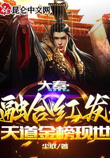 大秦:融合紅發,天道金榜現世