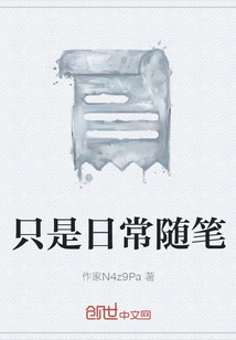 只是日常隨筆