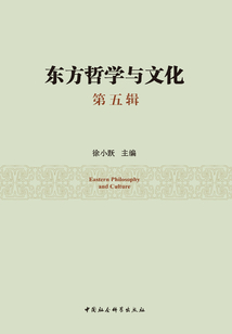 東方哲學與文化（第五輯）