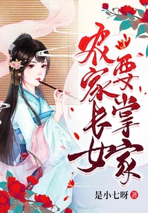 農門長女要掌家