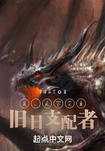 我，死亡之翼！舊日支配者