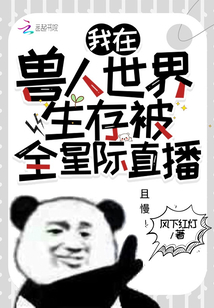 我在獸人世界生存被全星際直播