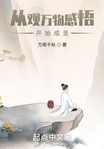 從觀萬物感悟開始成圣