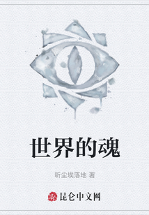 世界的魂