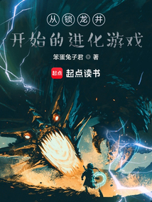 从锁龙井开始的进化游戏在线阅读