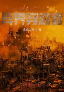 宇宙紀元之異界穿越者