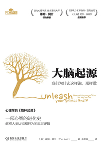 大腦起源：我們為什么這樣說、那樣做