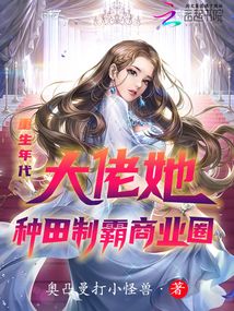 重生年代:大佬她種田制霸商業(yè)圈