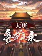 大唐枭雄录在线阅读