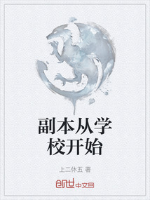 副本從學(xué)校開(kāi)始