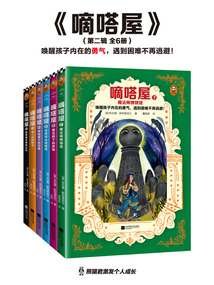 嘀嗒屋·第二輯（全6冊）