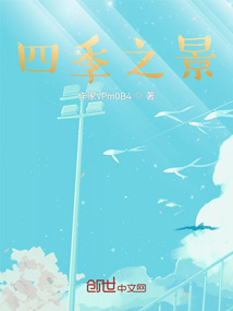 四季之景
