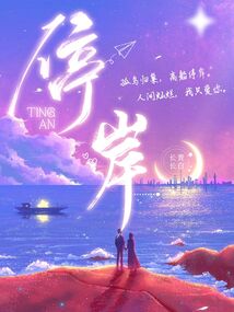 停岸