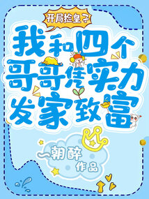 開局撿皇子,我和四個哥哥憑實力發(fā)家致富