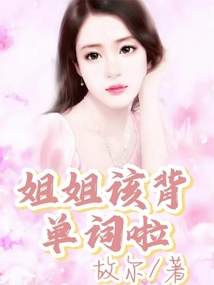 姐姐該背單詞啦