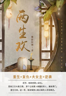 兩生歡(第3卷)