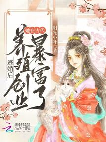 逃婚后,她在古代養(yǎng)殖創(chuàng)業(yè)暴富了