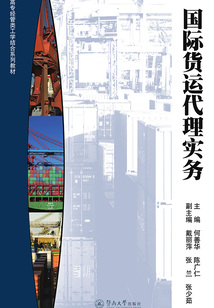 國際貨運代理實務