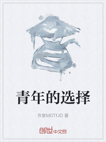 青年的選擇