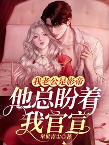 我老公是影帝，他总盼着我官宣