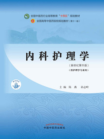 內科護理學(全國中醫藥行業高等教育“十四五”規劃教材)