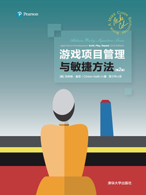 游戲項目管理與敏捷方法（第2版）