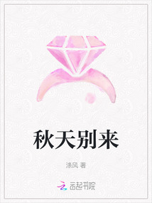 秋天別來