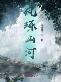 風(fēng)琢山河