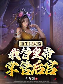重生假太監(jiān)，我替皇帝掌管后宮