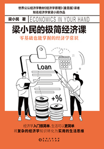 梁小民的極簡經濟課