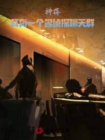 神探：我有一個名偵探聊天群