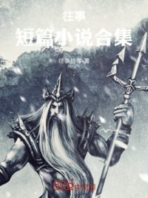 往事短篇小說合集