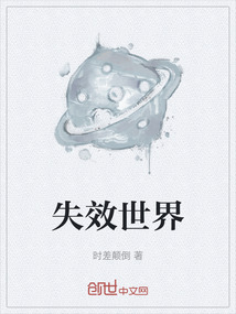 失效世界