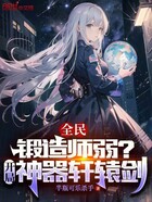 全民：锻造师弱？开局神器轩辕剑在线阅读