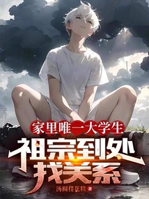 家里唯一大學生，祖宗到處找關系
