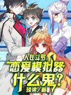 人在斗罗:恋爱模拟器什么鬼?