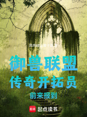 御兽联盟传奇开拓员前来报到在线阅读