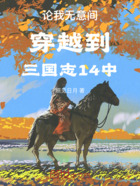论我无意间穿越到三国志14中在线阅读