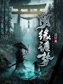 陰緣詭夢