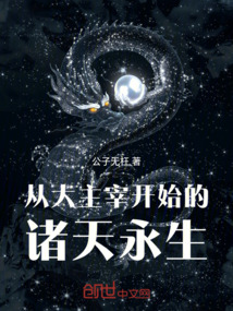 從大主宰開始的諸天永生