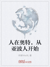 人在奧特，從亞波人開始