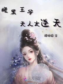 腹黑王爺：夫人太逆天