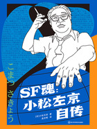 SF魂：小松左京自传